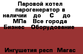 Паровой котел парогенератор в наличии t до 185С, P до 1,0МПа - Все города Бизнес » Оборудование   . Ингушетия респ.,Магас г.